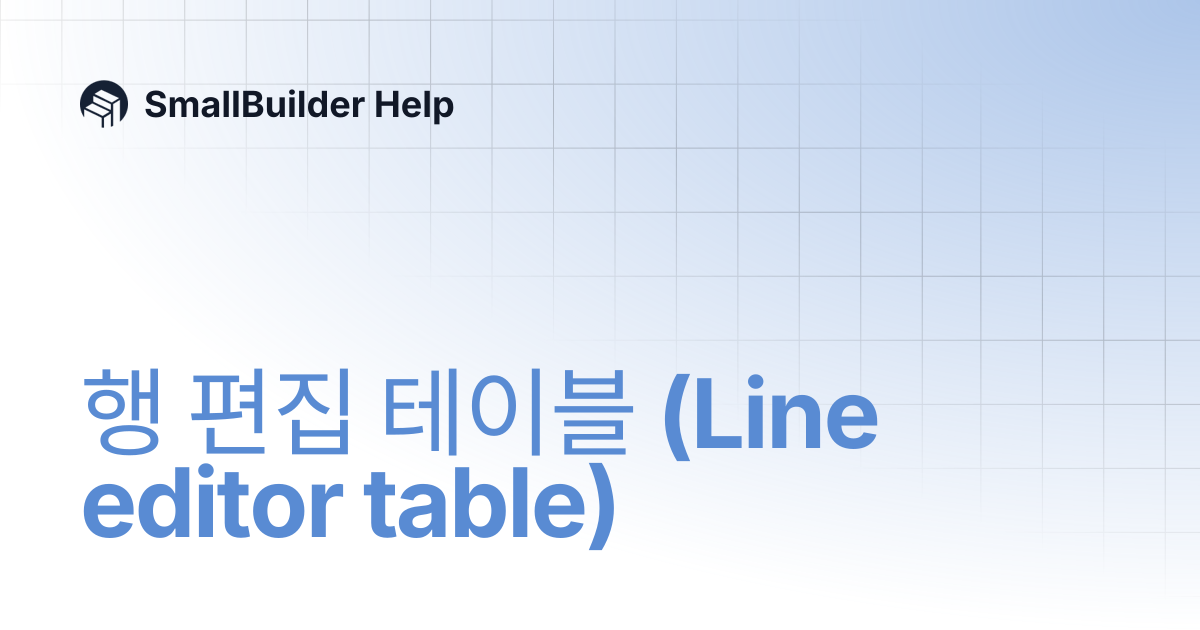행 편집 테이블 (Line editor table) | 🇰🇷 한국어 | SmallBuilder Help