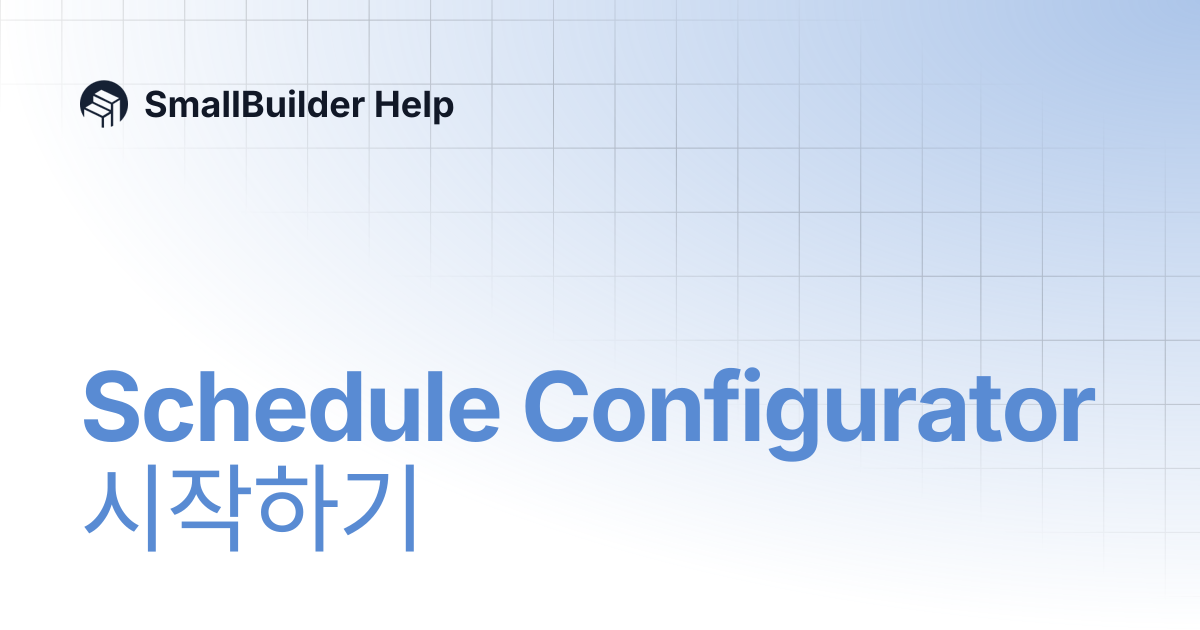 Schedule Configurator 시작하기 | 🇰🇷 한국어 | SmallBuilder Help